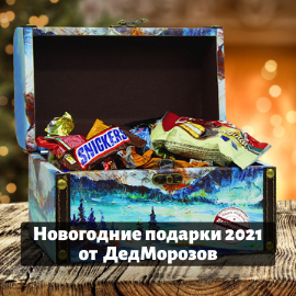 Дед Морозов Подарки Новогодние Официальный Сайт